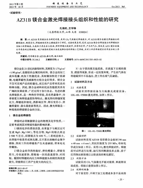 AZ31B镁合金激光焊接接头组织和性能的研究