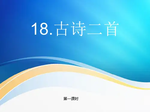 部编二年级18课《古诗二首》ppt