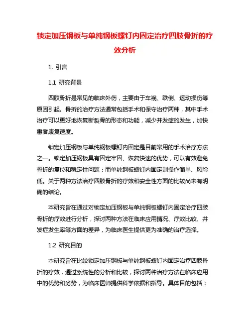 锁定加压钢板与单纯钢板螺钉内固定治疗四肢骨折的疗效分析