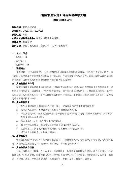精密机械设计课程实验教学大纲