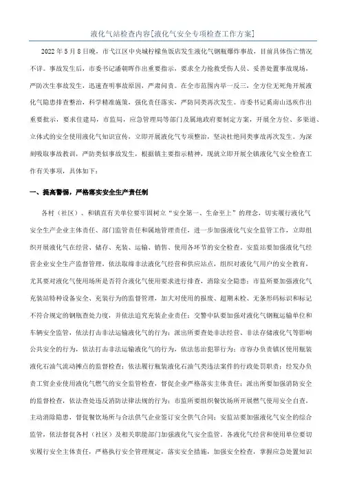 液化气站检查内容[液化气安全专项检查工作方案]