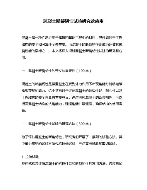 混凝土断裂韧性试验研究及应用