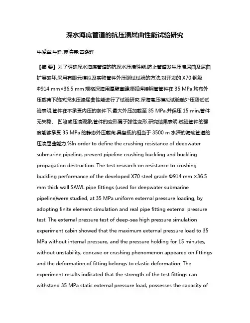 深水海底管道的抗压溃屈曲性能试验研究