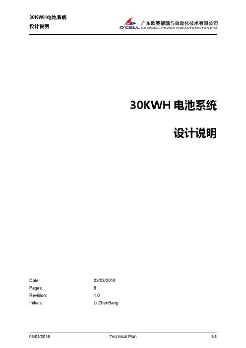 30KWH电池系统设计说明
