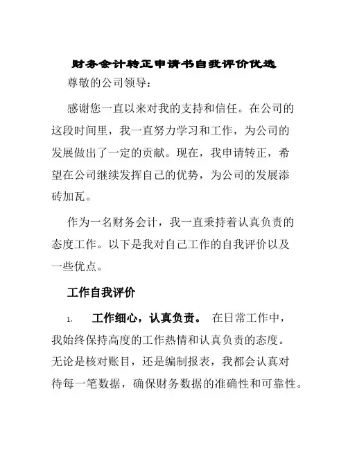 财务会计转正申请书自我评价优选