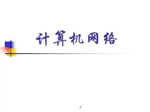 计算机网络第一章概述PPT课件