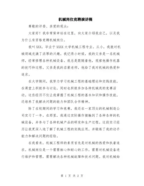 机械岗位竞聘演讲稿