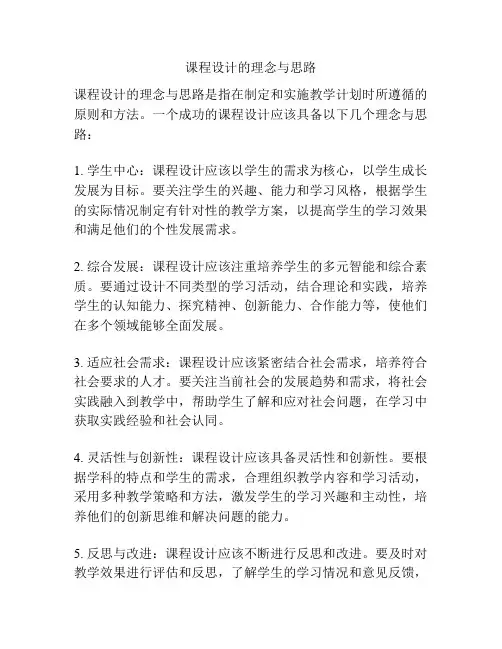 课程设计的理念与思路