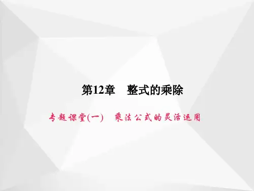 乘法公式的灵活运用