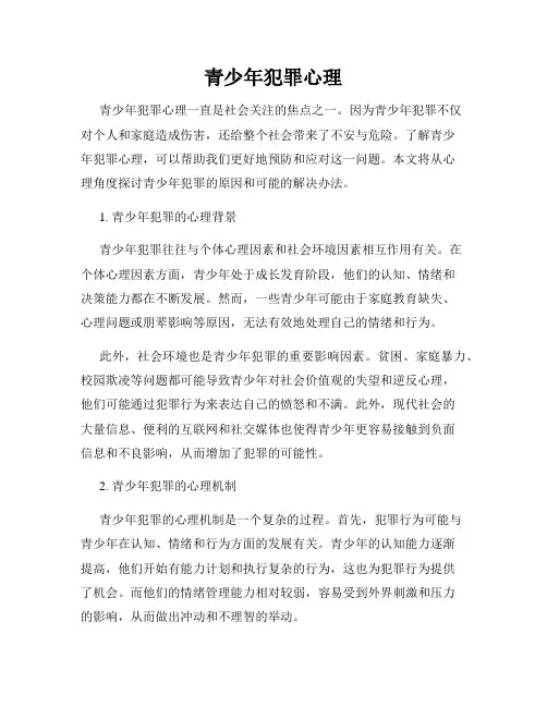 青少年犯罪心理