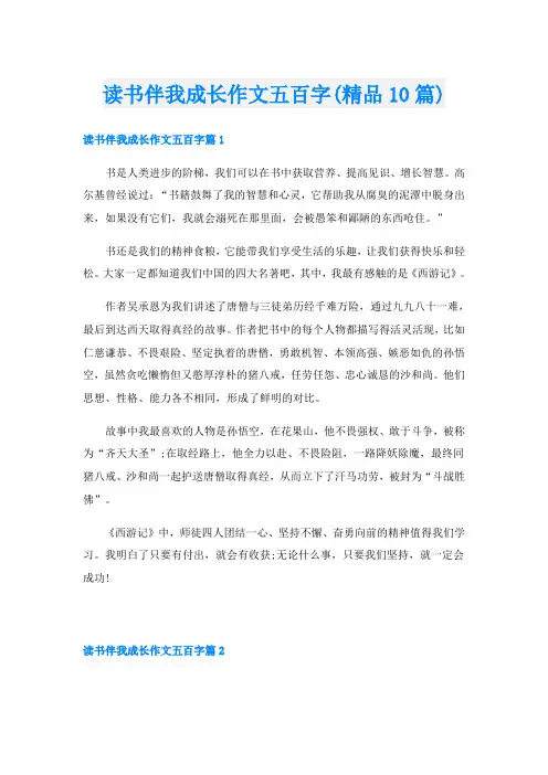 读书伴我成长作文五百字(精品10篇)