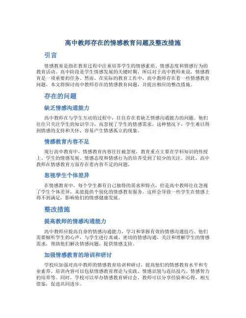  高中教师存在的情感教育问题及整改措施