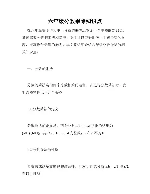 六年级分数乘除知识点