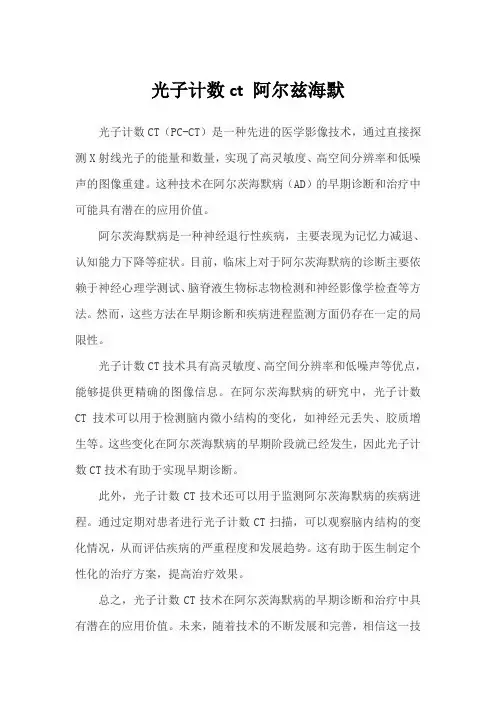 光子计数ct 阿尔兹海默
