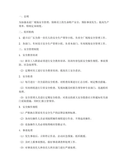 水泥厂现场安全管理制度