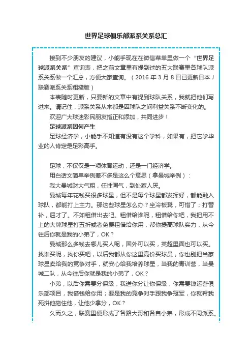 世界足球俱乐部派系关系总汇