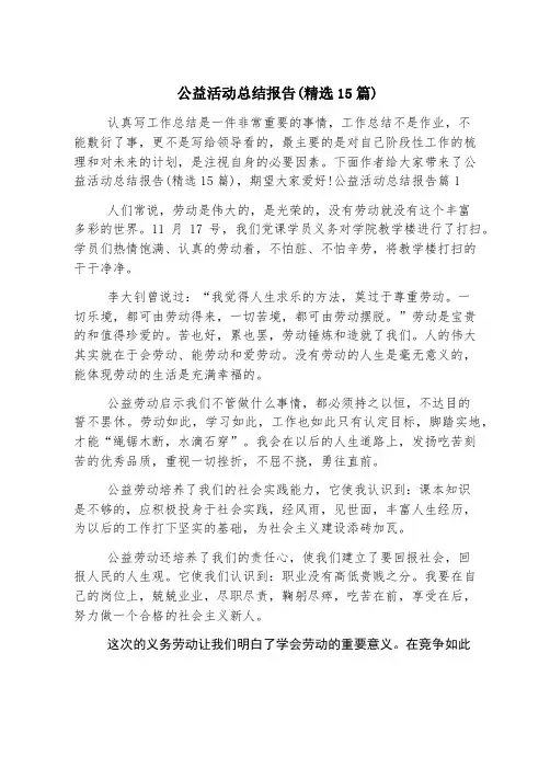 公益活动总结报告(精选15篇)