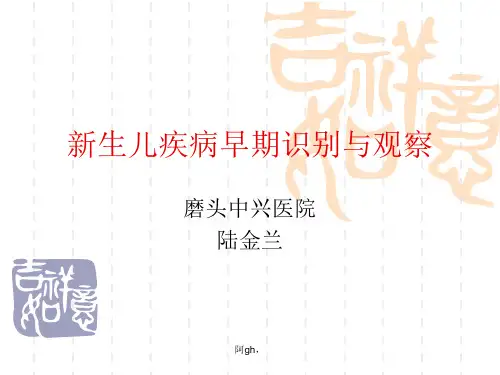新生儿疾病早期识别与观察课件2021.ppt