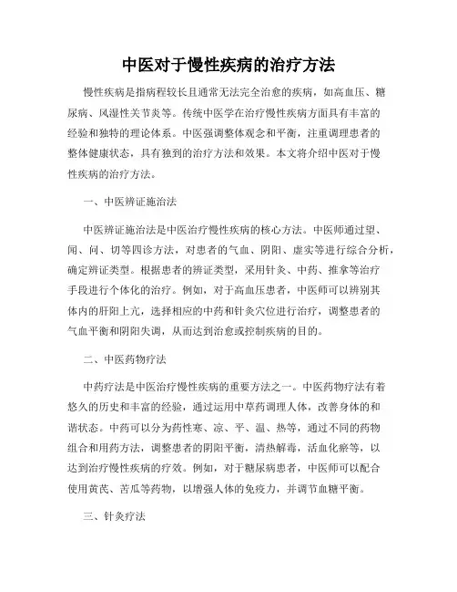 中医对于慢性疾病的治疗方法