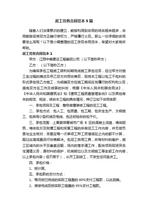 泥工劳务合同范本9篇