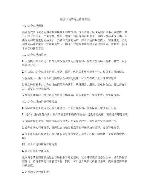 综合市场的物业管理方案