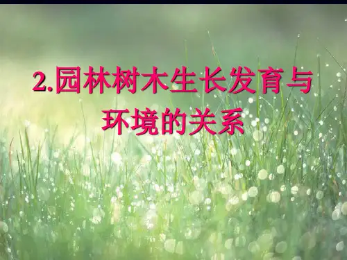 2生长发育与环境的关系