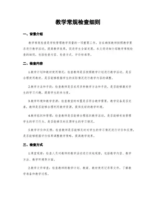 教学常规检查细则