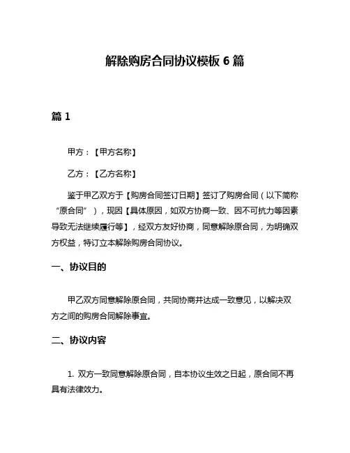解除购房合同协议模板6篇