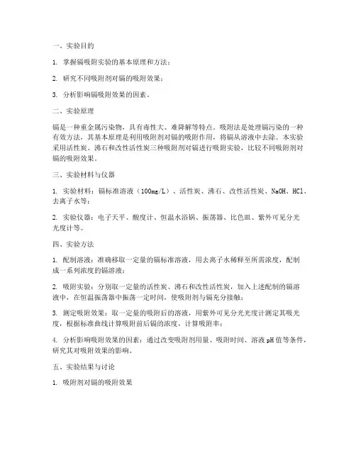 镉吸附实验报告