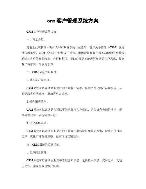 crm客户管理系统方案