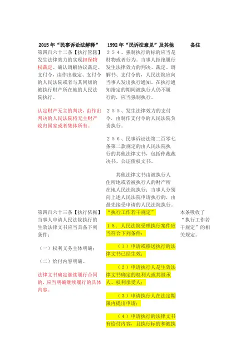 新民诉法执行部分对照表