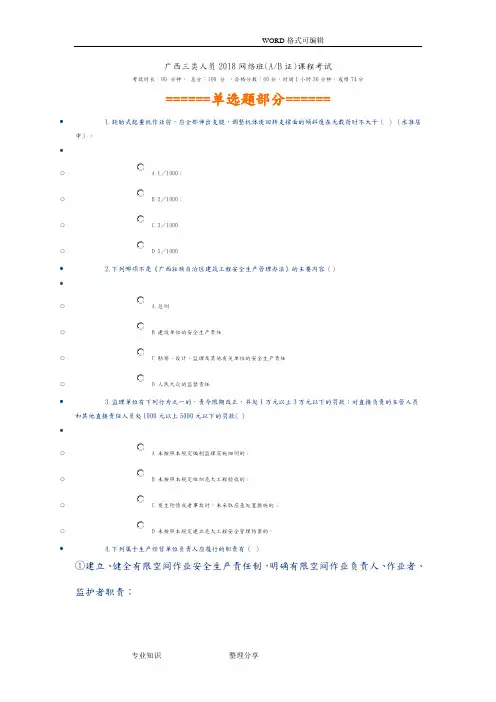 广西三类人员2018年网络班(AB证)课程考试