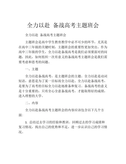 全力以赴 备战高考主题班会