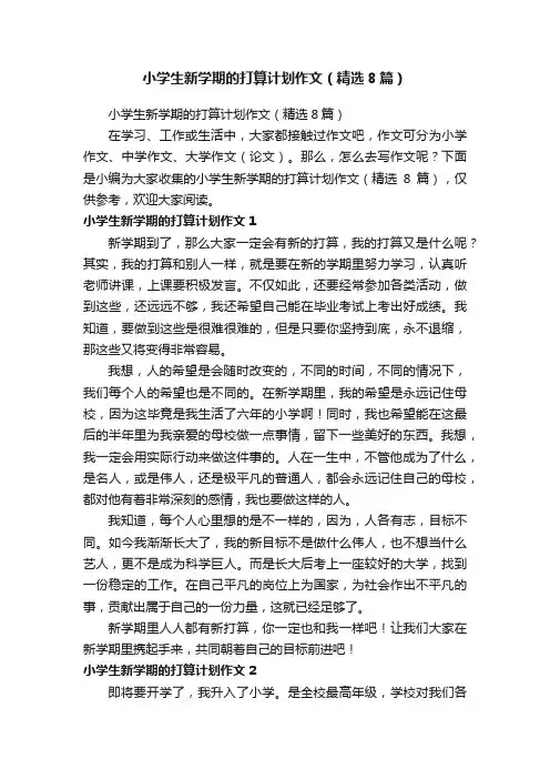 小学生新学期的打算计划作文（精选8篇）