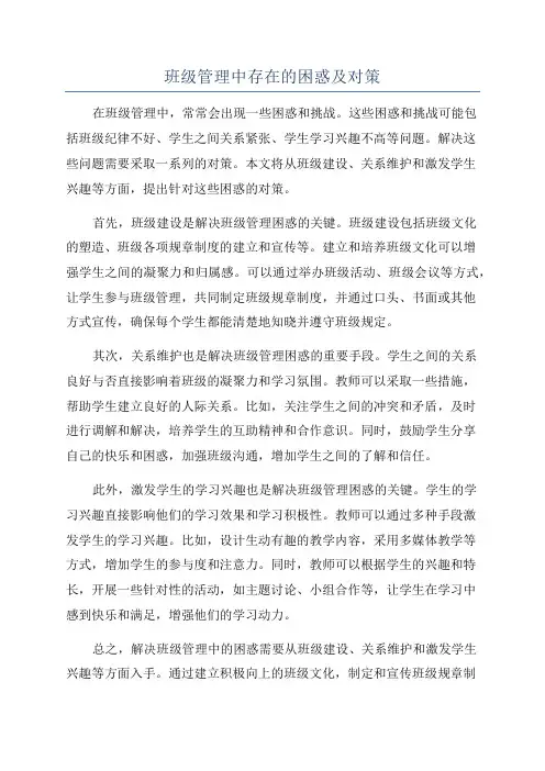 班级管理中存在的困惑及对策