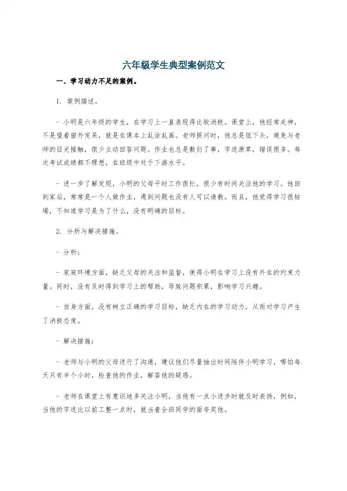 六年级学生典型案例范文