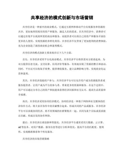 共享经济的模式创新与市场营销