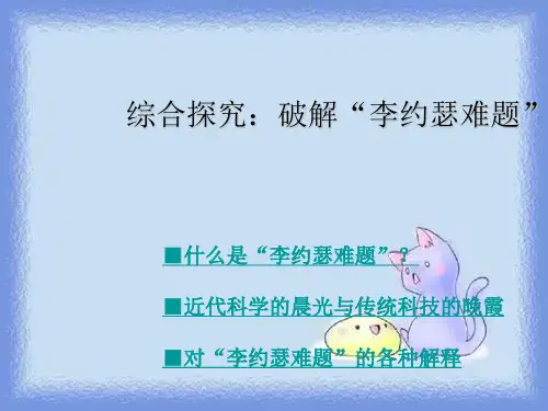 2023岳麓版必修3《综合探究破解“李约瑟难题”》ppt1
