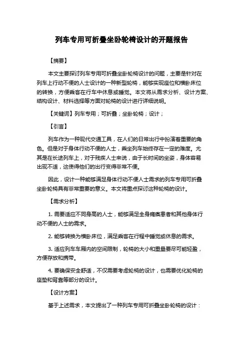 列车专用可折叠坐卧轮椅设计的开题报告