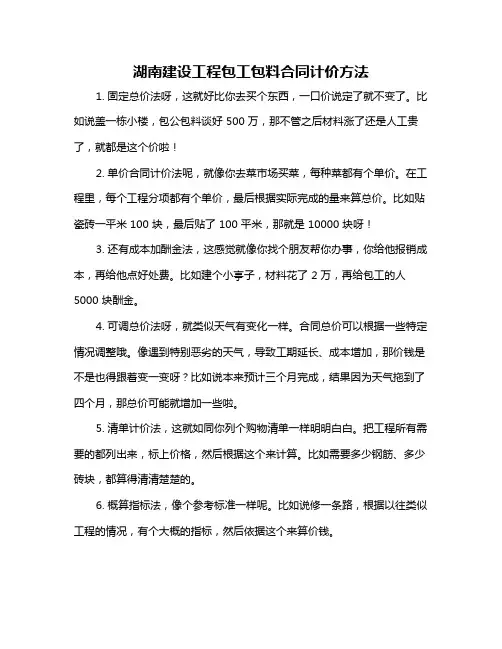 湖南建设工程包工包料合同计价方法