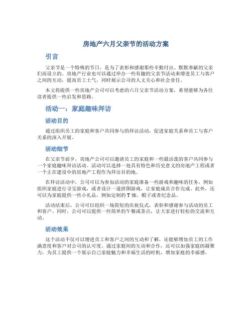 房地产六月父亲节的活动方案