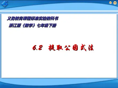 提取公因式法课件(浙教版)