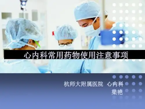 心内科常用药物使用注意事项PPT