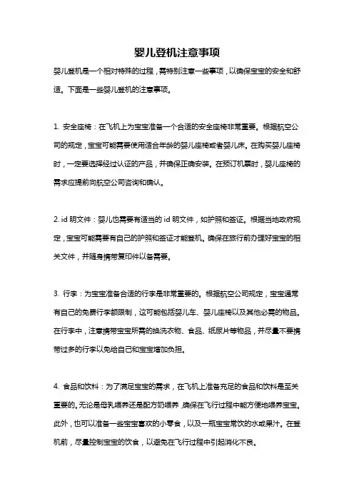 婴儿登机注意事项