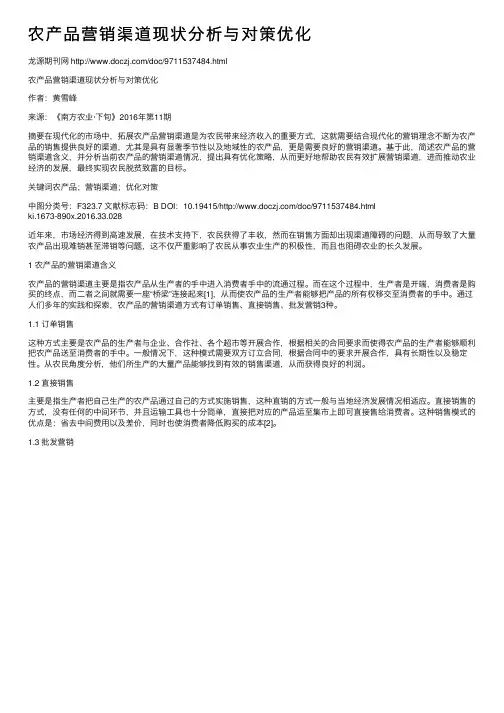 农产品营销渠道现状分析与对策优化