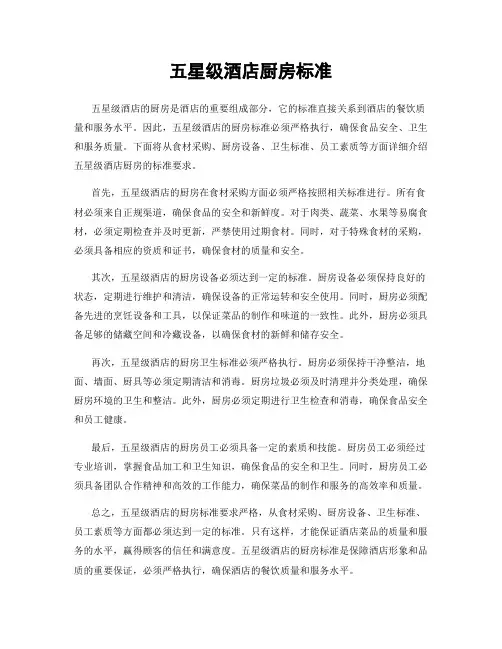 五星级酒店厨房标准