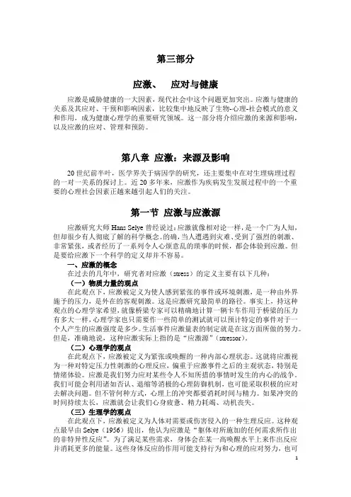 第八章 应激：来源及影响