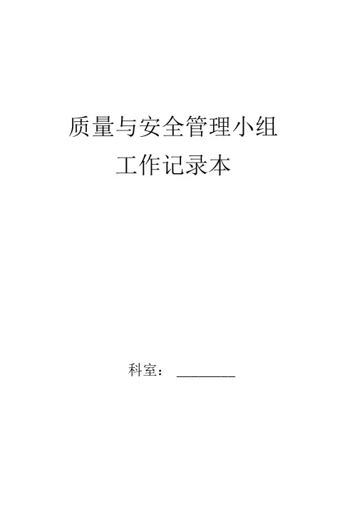 科室质量与安全管理工作记录本(电子版)