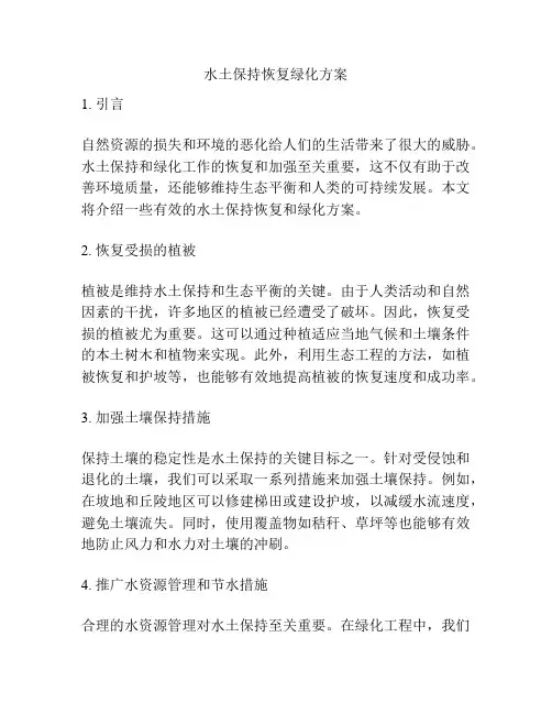 水土保持恢复绿化方案
