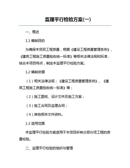 监理平行检验方案(一)